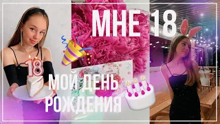 МНЕ 18 ЛЕТ/ мой день рождения/ совершеннолетие