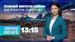 🔴Новини OPEN NEWS 13:15. 11 квітня 2024 року. Посилення мобілізації! Масована атака! Вибух у будинку