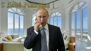 Поздравление с днём рождения для Никиты от Путина