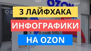 3 ЛАЙФХАКА КАК СДЕЛАТЬ ИНФОГРАФИКУ ДЛЯ OZON | ПРОДАЖИ НА ОЗОН