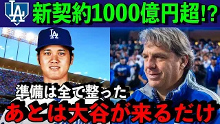 【大谷翔平】大本命ドジャースが大谷獲得へ緊急提言。「我々は大谷を迎え入れる全ての準備をしている」史上最高額の移籍金に全世界が驚愕【海外の反応】