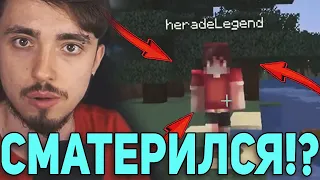 ХЕРЕЙД СКАЗАЛ МАТ НА СТРИМЕ!? 😱