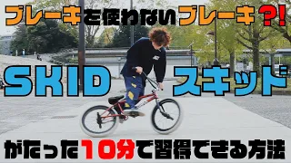 【10分で習得できるブレーキを使わないブレーキ】HOW TO BMX / SKID -スキッド