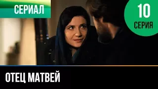 ▶️ Отец Матвей 10 серия - Мелодрама | Фильмы и сериалы - Русские мелодрамы