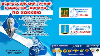 Кубок Динамо . Пенза - Ульяновск .  Ульяновск 26.04.2024.