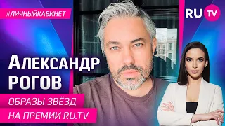 Образы звёзд на Премии RU.TV / Личный кабинет