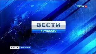 "Вести в субботу" с Сергеем Брилевым 25.01.2014 HD [1080p]