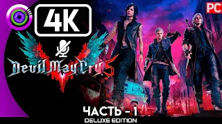 Devil May Cry 5 | Прохождение | [4K] PC — #1 [Загадка V] | #BLACKRINSLER