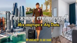 ГДЕ ЖИВУТ БОРТПРОВОДНИКИ? ОБЗОР КВАРТИРЫ. MY APARTMENT. ROOM TOUR. #румтур #emirates #roomtour #fyp