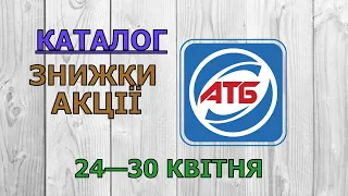 Скидки АТБ с 24 по 30 апреля 2024 каталог цен на продукты, акции, товар дня в магазине