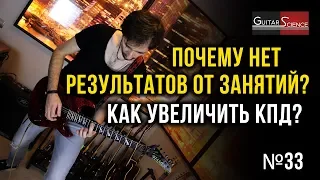 Почему нет результатов занятий гитарой? Как увеличить КПД?