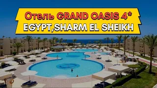 Sharm El Shaikh 2024/ Hotel Grand Oasis #шармельшейх #египет #sharmelsheikh