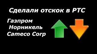 Отскок в РТС (ри), рост нефти, газа,  золота, Газпром, Норникель, Cameco Corp