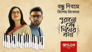 পুরানো সেই দিনের কথা ।। Seylon Tea ।। Friendship Day 2021