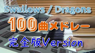 【プロ野球】中日ドラゴンズ＆東京ヤクルトスワローズ 100曲応援歌メドレー完全版