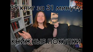 39 книг за 31 минуту. КНИЖНЫЕ ПОКУПКИ