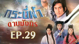 กระบี่ฟ้าดาบมังกร ( The Heaven sword & Dragon sabre ) [ พากย์ไทย ]  l EP.29 l TVB Thailand