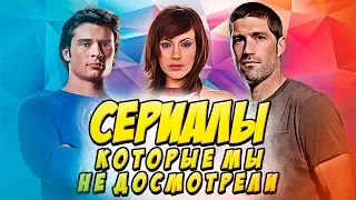 ТОП 5 СЕРИАЛОВ, которые мы НЕ ДОСМОТРЕЛИ