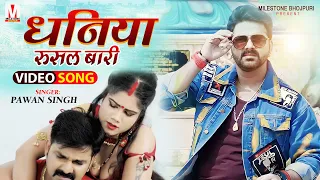 #VIDEO | धनिया रुसल बारी | #Pawan Singh | Dhaniya Rusal Bari | Latest Bhojpuri Song 2022