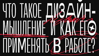 Что такое дизайн-мышление и как его применять в работе?