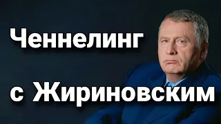 Ченнелинг с В.В.Жириновским – пророчества и предсказания о будущем России