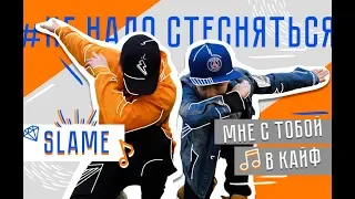 Суперспособность - подружиться со страхом! Изи Тёма feat Slame - Мне с тобой в кайф. Премьера! 0+