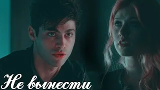 Alec & Clary II  Не вынести (AU)