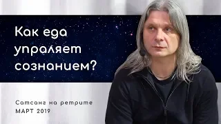 Как влияет разного рода пища на человека, на его чувствование? Алунайя. Сатсанг