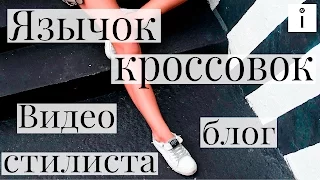 Кроссовки #5/6: Язычок. Секреты стилиста в видео блоге Идеалистка Людмилы Заичкиной