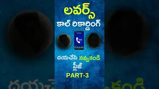 Lover Call Recording Telugu || Part - 3 #creative #village #adventure #vlogs #comedy