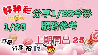 分享1/23今彩 版路參考 上期開出25