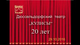 Театр Кулисы Дюссельдорф 20 лет.