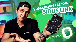 УПРАВЛЕНИЕ СВЕТОМ SIDUS LINK | APUTURE LIGHT