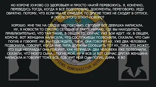 «Одна нацистка была, она ставила клеймо на трупах наших ребят»