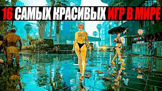 16 САМЫХ КРАСИВЫХ ИГР В МИРЕ / САМЫЕ КРАСИВЫЕ ИГРЫ В МИРЕ / ИГРЫ С КРАСИВОЙ ГРАФИКОЙ / КРАСИВЫЕ ИГРЫ