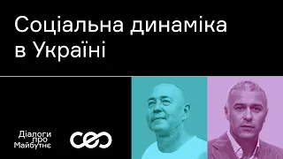 Олег Покальчук. Соціальна динаміка в Україні | Українська візія