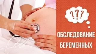 Почему необходимо обследование во время беременности