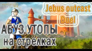 Герои 3 - Абуз Утопии на Duel и Jebus outcast | Гайды