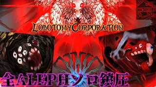 全ALEPHソロ鎮圧【LobotomyCorporation】