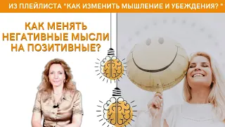 Как менять негативные мысли на позитивные? - психолог Ирина Лебедь