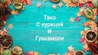 Тако с Курицей и Гуакамоле (авокадо) ☆ Простой рецепт мексиканской кухни.