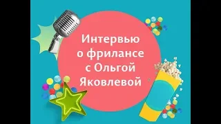 Интервью о фрилансе с Ольгой Яковлевой — Ольга Шевченко