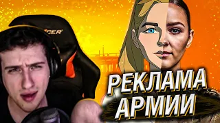 РЕКЛАМА АРМИИ // РЕАКЦИЯ HELLYEAHPLAY