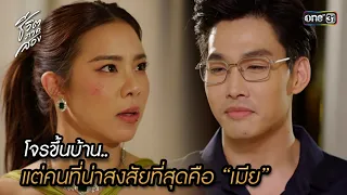 โจรขึ้นบ้าน แต่คนที่น่าสงสัยที่สุดคือ “เมีย” | Highlight ชีวิตภาคสอง Ep.11 | 12 ธ.ค.66 | one31