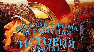 Все грехи фильма Всемирная история: Часть 1 (Первое Апреля)