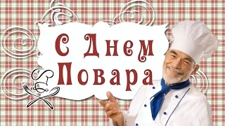 С днем Повара ! Международный день повара! 🍲HD