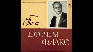 Ефрем Флакс - 1971 - Где Же Вы, Друзья-Однополчане © [LP] © Vinyl Rip