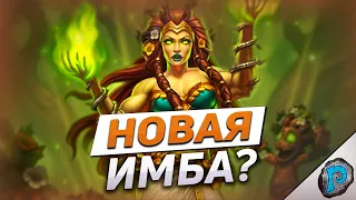 🌲 ДРУИД С ЭОНАР СЛИШКОМ СИЛЕН! | Hearthstone - ТИТАНЫ