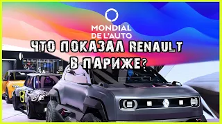 Электромобили на стендах Renault и Mobilize на Парижском автосалоне 2022. Стенд Apline в Париже 2022