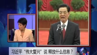 焦点对话：习近平"伟大复兴"说，释放什么信息？